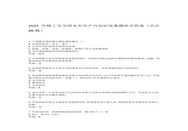2021年鏈工寶全國安全生產(chǎn)月知識競賽題庫含答案（共計88題）docx