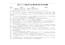 最新員工三級安全教育培訓(xùn)試題(有答案)doc