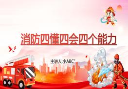 A20210630消防四懂四會(huì)四個(gè)能力pptx