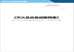 企業(yè)滅火及疏散應(yīng)急預(yù)案doc