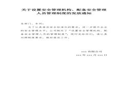 設(shè)置安全管理機構(gòu)、配備安全管理人員管理制度的發(fā)放通知doc