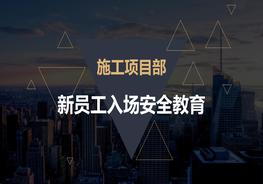 C20210805施工項(xiàng)目部新員工入場安全教育pptx