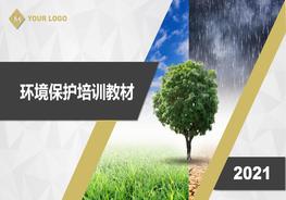 企業(yè)環(huán)?；A(chǔ)知識培訓(xùn)教材pptx