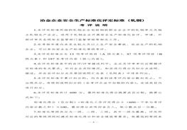 冶金企業(yè)安全生產標準化評定標準(軋鋼)doc