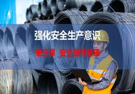 第三課，強(qiáng)化安全生產(chǎn)意識-安全細(xì)節(jié)管理pptx