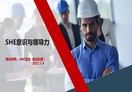 SHE意識(shí)與領(lǐng)導(dǎo)力ppt
