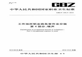 4-2010工作場所職業(yè)病危害作業(yè)分級+第4部分：噪聲pdf