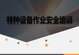 C20210620特種設(shè)備作業(yè)人員培訓(xùn)課件（61頁(yè)）pptx