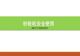 砂輪機安全使用pptx