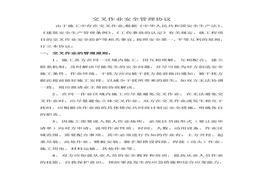 交叉作業(yè)安全管理協(xié)議(4頁(yè))(1)doc