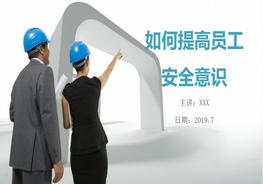 如何提高員工安全意識(shí)ppt