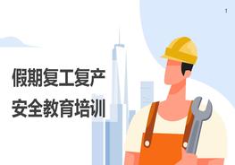 D20210615假期復工復產安全教育培訓(1)pptx