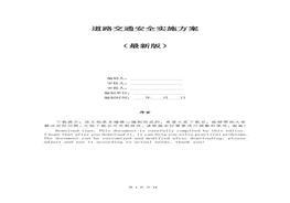 道路交通安全實施方案docx