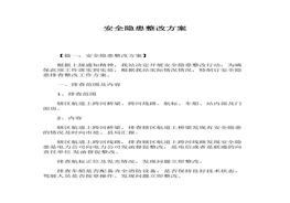 安全隱患整改方案docx