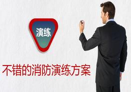 不錯(cuò)的消防演習(xí)方案ppt