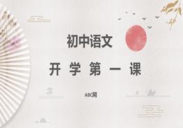 初中語文開學(xué)第一課pptx