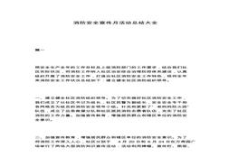 2020年消防安全宣傳月活動總結(jié)大全pdf