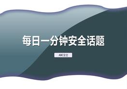 H20210412每日一分鐘安全話題pptx