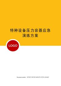 特種設(shè)備壓力容器應(yīng)急演練方案docx