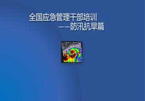 全國應(yīng)急管理干部培訓(xùn)-防汛抗旱篇-v7pptx