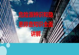 危險源辨識和隱患排查知識全面講解ppt