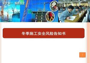 冬季施工安全風險告知書ppt