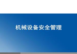機(jī)械設(shè)備安全管理pptx
