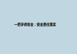 一把手講安全：安全責(zé)任落實(shí)ppt