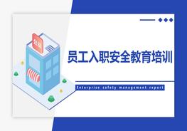 員工入職安全教育培訓(xùn)pptx