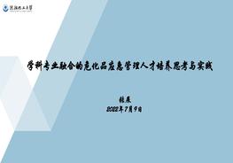 學(xué)科專業(yè)融合的?；窇?yīng)急管理人才培養(yǎng)的思考與實(shí)踐pptx