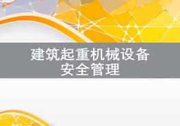 建筑起重機(jī)械設(shè)備安全管理ppt