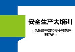 大培訓(xùn)：危險源辨識和安全預(yù)防控制體系pptx