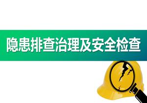 隱患排查治理及安全檢查（74頁）pptx