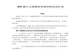 煤礦新工人崗前安全培訓(xùn)知識(shí)點(diǎn)（60頁）docx