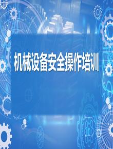 機(jī)械設(shè)備安全操作培訓(xùn)丨38頁(yè)pptx