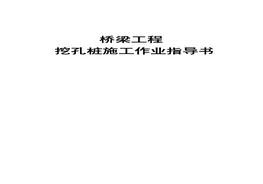 挖孔樁施工作業(yè)指導(dǎo)書(shū)doc
