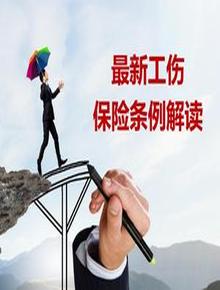 最新工傷保險條例解讀（21頁）pptx