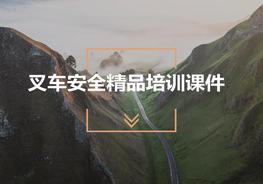 叉車(chē)安全駕駛手冊(cè)pptx