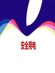 安全用電、防觸電安全常識(shí)（52頁）ppt