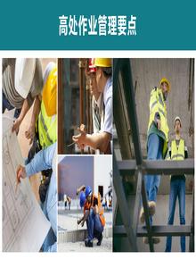 高處作業(yè)管理要點丨29頁pptx