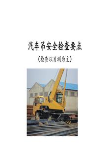 汽車吊安全檢查要點(diǎn)（51頁）pptx