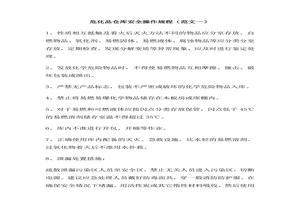 危化品庫安全操作規(guī)程范文2篇doc