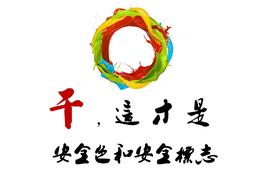 安全色和安全標志解讀培訓pptx