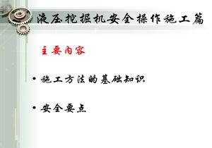 液壓挖掘機(jī)安全操作施工篇ppt