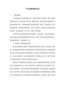 產(chǎn)品質(zhì)量管理辦法doc