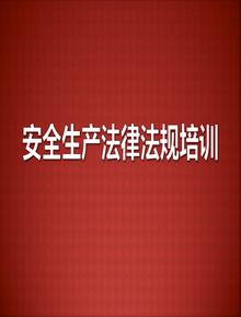 安全生產(chǎn)法律法規(guī)培訓(xùn)（49頁）pptx
