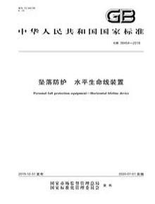 【標(biāo)準(zhǔn)】GB 38454-2019 墜落防護 水平生命線裝置pdf