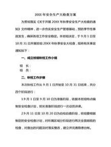 秋季安全生產(chǎn)大檢查方案含表格doc