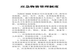 應(yīng)急物資管理制度docx