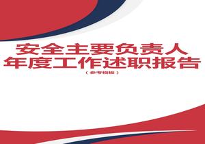2022公司負(fù)責(zé)人安全工作述職報告（12頁）docx